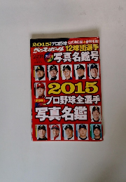 週刊ベースボール 2015年2/21号