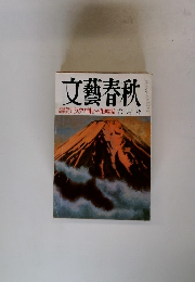 文藝春秋 盗業談 モスクワ市民への直通電話 六月号