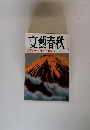 文藝春秋 盗業談 モスクワ市民への直通電話 六月号