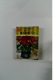 部屋で楽しむ 観葉植物づくり
