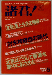 諸君！　1992年5月号