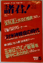 諸君！　1992年5月号