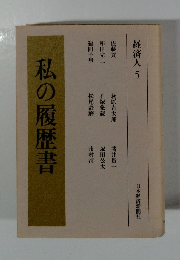 私の履歴書　経済人 5