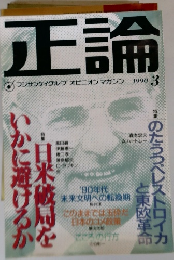 正論　1990　3