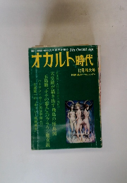 オカルト時代 12月特大号