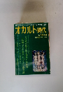 オカルト時代 12月特大号