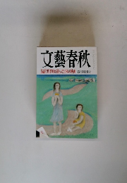 文藝春秋 黒澤明が選んだ百本の映画 四月特別号