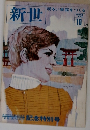 新世　 明るい家庭をつくる　1972/10