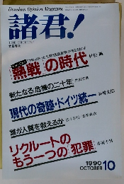 諸君! 10/1990