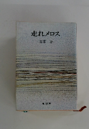 走れメロス