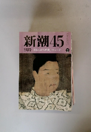新潮45 3月号 日本には「夫婦愛」はなかった