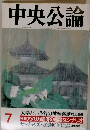 中央公論　7