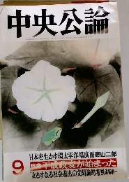 中央公論　1989年9月号