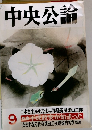 中央公論　1989年9月号