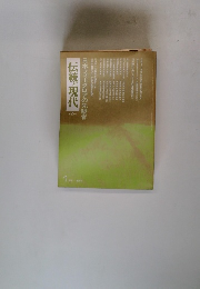 伝統と現代　25　日本フォークロアの先駆者