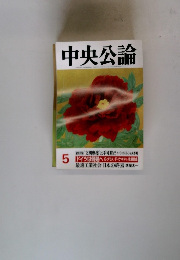 中央公論　5