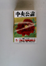 中央公論　5