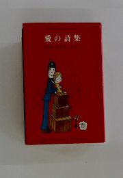 愛の詩集　詩と絵　やなせ・たかし