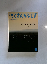 たくさんのふしぎ 2014年2月号 (第347号)