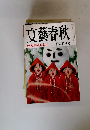 文藝春秋 松本清張昭和史