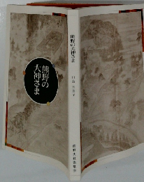 熊野の大神さま