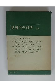 新整形外科学　下巻