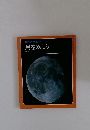 科学のアルバム月をみよう