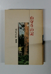 山守りの記