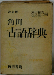 角川古語辞典