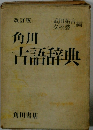 角川古語辞典
