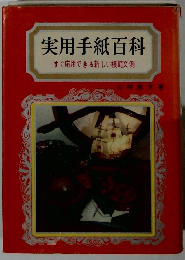 実用手紙百科　すぐ応用できる新しい模範文例