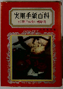 実用手紙百科　すぐ応用できる新しい模範文例