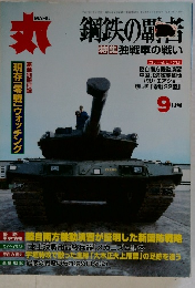 丸 (MARU) - 鋼鉄の覇者　9月号