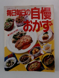 毎日毎日の自慢おかず
