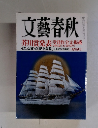 文藝春秋 芥川賞発表 受賞作全文掲載