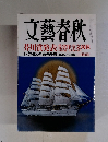 文藝春秋 芥川賞発表 受賞作全文掲載