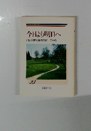 今日より明日へ 23 池田名誉会長のスピーチから