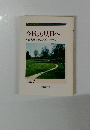 今日より明日へ 23 池田名誉会長のスピーチから