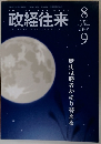 政経往来　2015年8-9月号　合併号