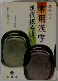 現代仮名遣い 常用漢字