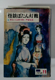 怪談ぼたん灯籠