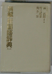 例解国語辞典 第二版