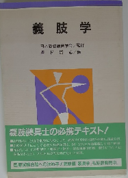 義肢学 日本義肢装具学会