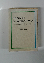 長生きのコツは コリをとり除くことだった　一人で出来るコリ・痛みとり健康法