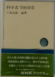 科学者寺田寅彦