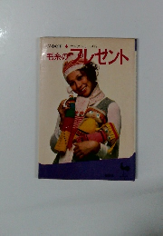 ONDORI ヤングシリーズ12 毛糸のプレゼント