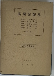 高周波醫學　高周波科論叢