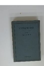 胃腸病診療の實際
