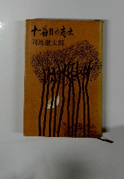 十一番目の志土