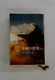 栄光の岩壁(下)